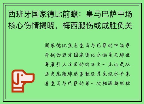 西班牙国家德比前瞻：皇马巴萨中场核心伤情揭晓，梅西腿伤或成胜负关键
