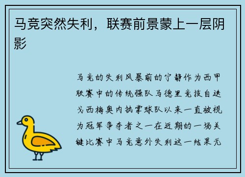 马竞突然失利，联赛前景蒙上一层阴影