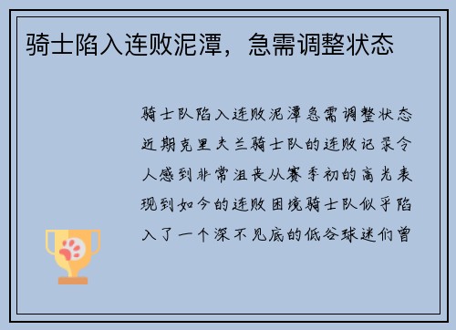 骑士陷入连败泥潭，急需调整状态