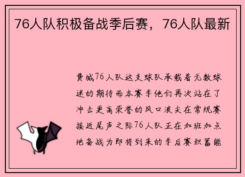 76人队积极备战季后赛，76人队最新