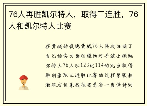 76人再胜凯尔特人，取得三连胜，76人和凯尔特人比赛