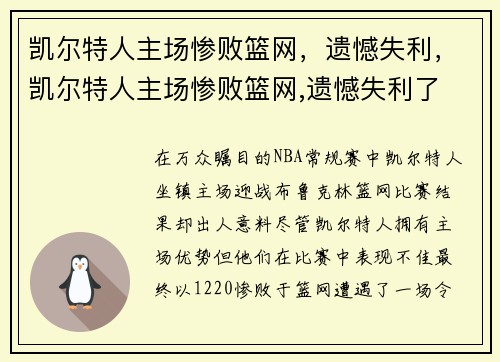 凯尔特人主场惨败篮网，遗憾失利，凯尔特人主场惨败篮网,遗憾失利了