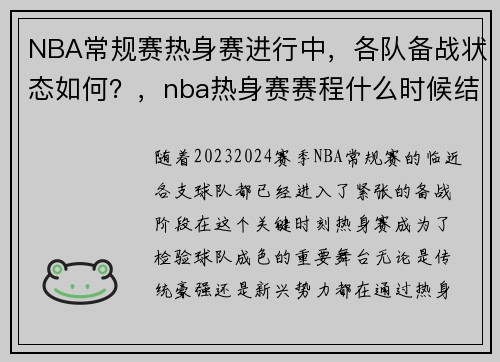 NBA常规赛热身赛进行中，各队备战状态如何？，nba热身赛赛程什么时候结束