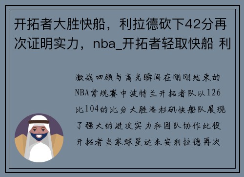 开拓者大胜快船，利拉德砍下42分再次证明实力，nba_开拓者轻取快船 利拉德25分