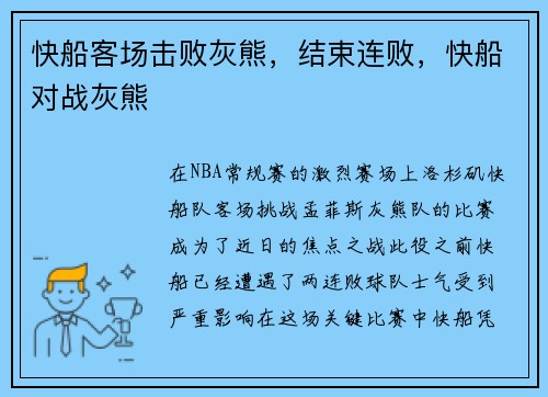 快船客场击败灰熊，结束连败，快船对战灰熊
