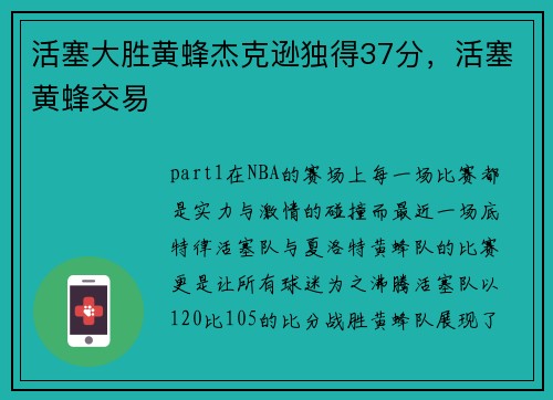 活塞大胜黄蜂杰克逊独得37分，活塞黄蜂交易