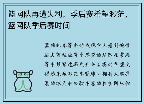 篮网队再遭失利，季后赛希望渺茫，篮网队季后赛时间
