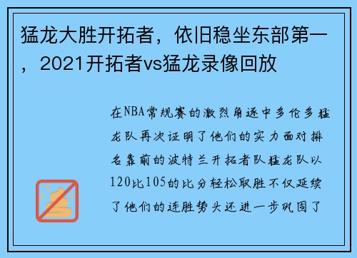 猛龙大胜开拓者，依旧稳坐东部第一，2021开拓者vs猛龙录像回放