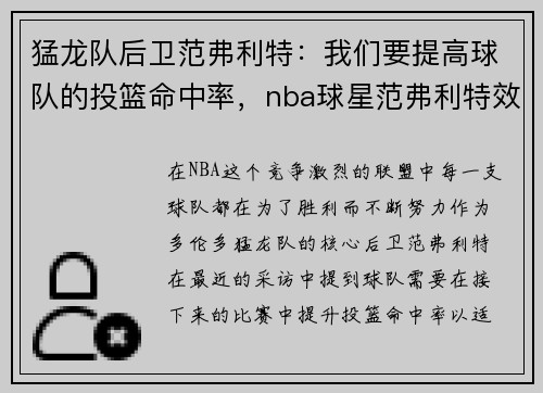 猛龙队后卫范弗利特：我们要提高球队的投篮命中率，nba球星范弗利特效力于nba哪支球队