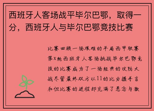 西班牙人客场战平毕尔巴鄂，取得一分，西班牙人与毕尔巴鄂竞技比赛
