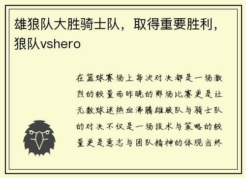 雄狼队大胜骑士队，取得重要胜利，狼队vshero