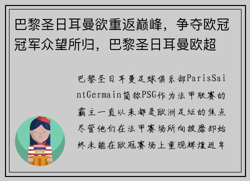 巴黎圣日耳曼欲重返巅峰，争夺欧冠冠军众望所归，巴黎圣日耳曼欧超