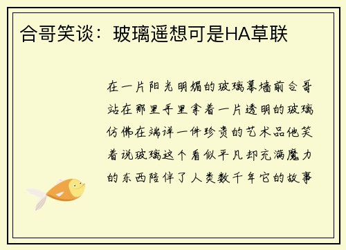 合哥笑谈：玻璃遥想可是HA草联