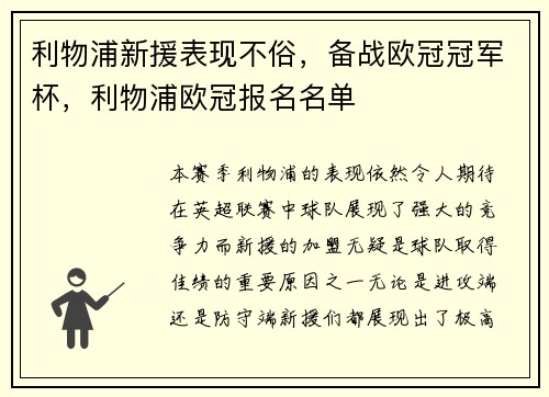 利物浦新援表现不俗，备战欧冠冠军杯，利物浦欧冠报名名单