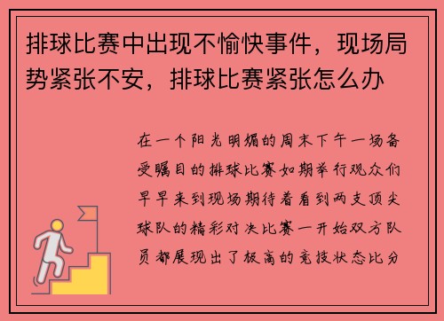 排球比赛中出现不愉快事件，现场局势紧张不安，排球比赛紧张怎么办