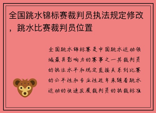 全国跳水锦标赛裁判员执法规定修改，跳水比赛裁判员位置