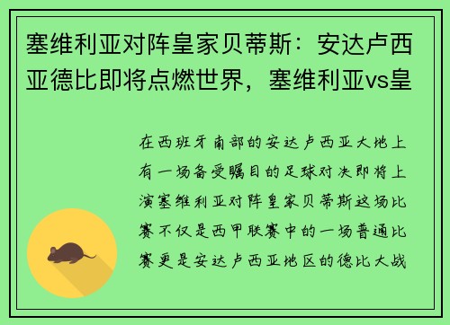 塞维利亚对阵皇家贝蒂斯：安达卢西亚德比即将点燃世界，塞维利亚vs皇家贝蒂斯比赛结果