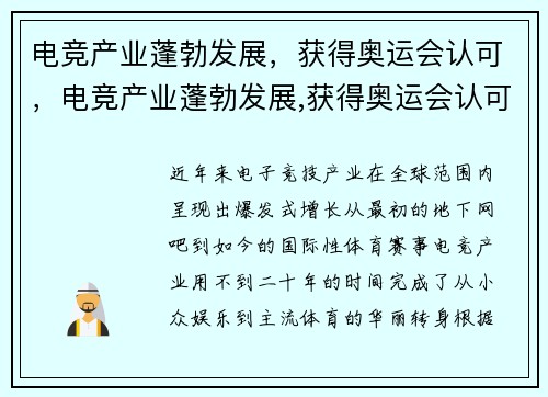 电竞产业蓬勃发展，获得奥运会认可，电竞产业蓬勃发展,获得奥运会认可