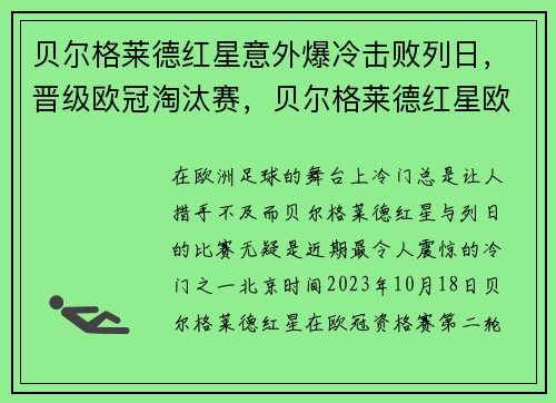 贝尔格莱德红星意外爆冷击败列日，晋级欧冠淘汰赛，贝尔格莱德红星欧冠冠军