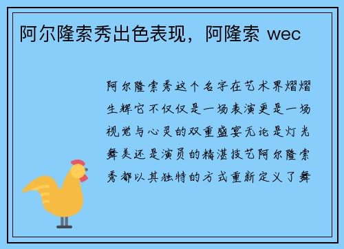 阿尔隆索秀出色表现，阿隆索 wec
