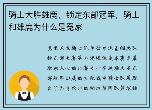骑士大胜雄鹿，锁定东部冠军，骑士和雄鹿为什么是冤家