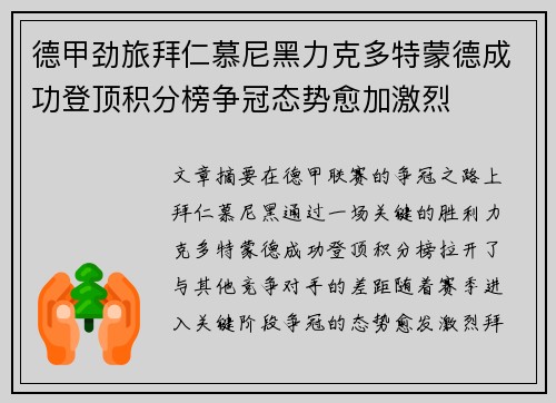 德甲劲旅拜仁慕尼黑力克多特蒙德成功登顶积分榜争冠态势愈加激烈