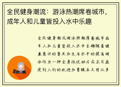 全民健身潮流：游泳热潮席卷城市，成年人和儿童皆投入水中乐趣