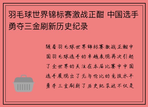 羽毛球世界锦标赛激战正酣 中国选手勇夺三金刷新历史纪录
