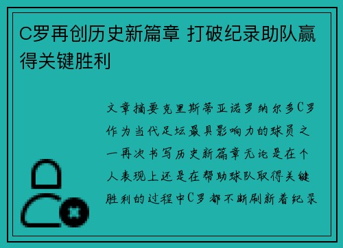 C罗再创历史新篇章 打破纪录助队赢得关键胜利