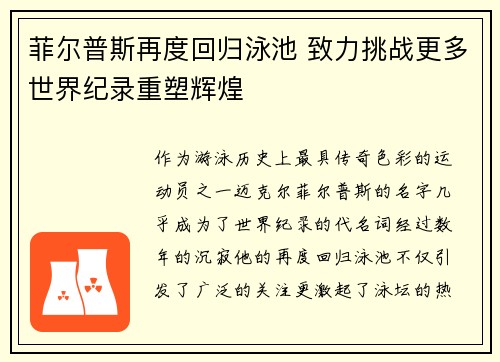 菲尔普斯再度回归泳池 致力挑战更多世界纪录重塑辉煌