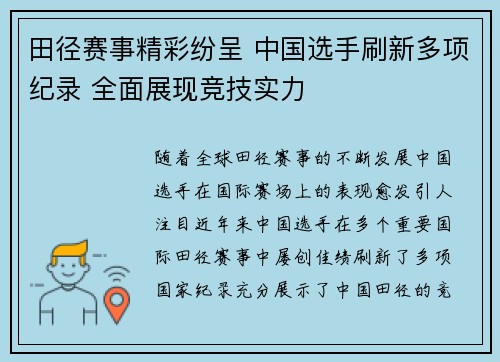 田径赛事精彩纷呈 中国选手刷新多项纪录 全面展现竞技实力