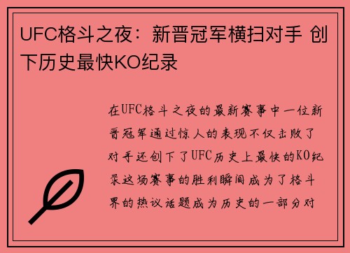 UFC格斗之夜：新晋冠军横扫对手 创下历史最快KO纪录