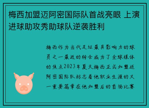 梅西加盟迈阿密国际队首战亮眼 上演进球助攻秀助球队逆袭胜利