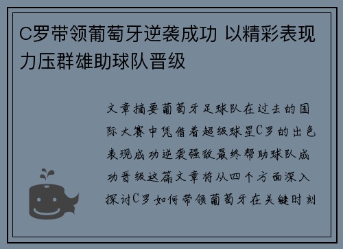 C罗带领葡萄牙逆袭成功 以精彩表现力压群雄助球队晋级