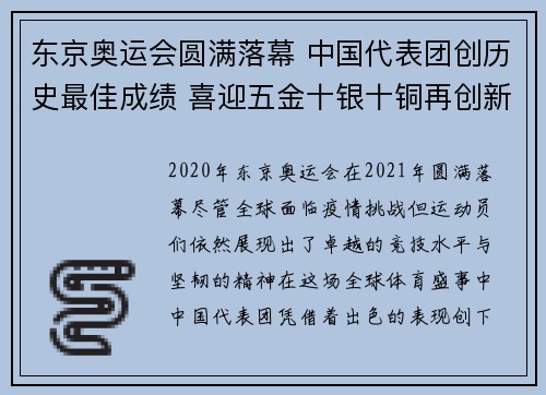 东京奥运会圆满落幕 中国代表团创历史最佳成绩 喜迎五金十银十铜再创新辉煌