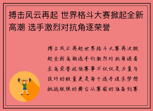 搏击风云再起 世界格斗大赛掀起全新高潮 选手激烈对抗角逐荣誉