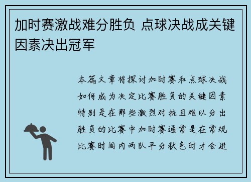 加时赛激战难分胜负 点球决战成关键因素决出冠军