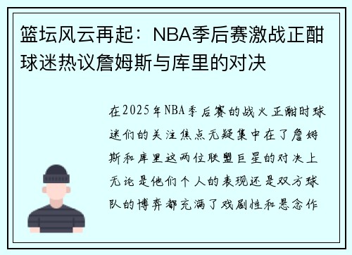 篮坛风云再起：NBA季后赛激战正酣 球迷热议詹姆斯与库里的对决