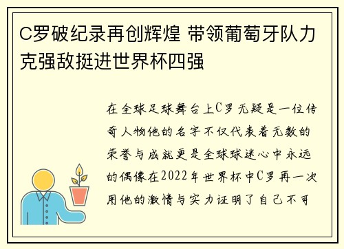 C罗破纪录再创辉煌 带领葡萄牙队力克强敌挺进世界杯四强
