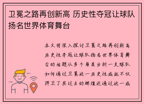 卫冕之路再创新高 历史性夺冠让球队扬名世界体育舞台