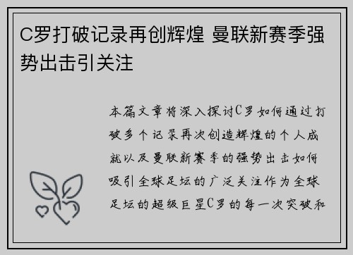 C罗打破记录再创辉煌 曼联新赛季强势出击引关注