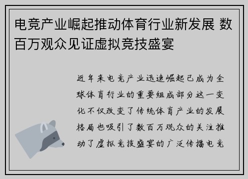 电竞产业崛起推动体育行业新发展 数百万观众见证虚拟竞技盛宴