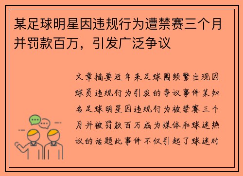 某足球明星因违规行为遭禁赛三个月并罚款百万，引发广泛争议