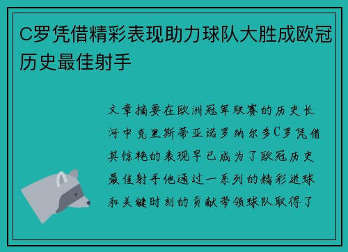 C罗凭借精彩表现助力球队大胜成欧冠历史最佳射手