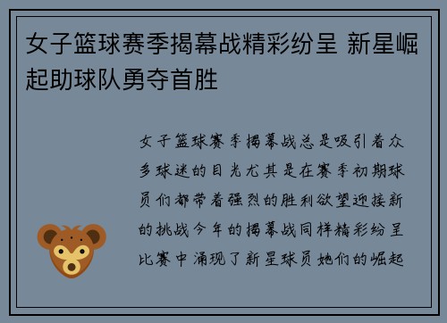 女子篮球赛季揭幕战精彩纷呈 新星崛起助球队勇夺首胜