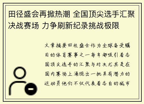 田径盛会再掀热潮 全国顶尖选手汇聚决战赛场 力争刷新纪录挑战极限