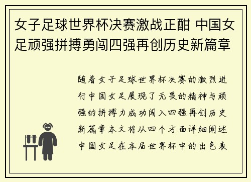 女子足球世界杯决赛激战正酣 中国女足顽强拼搏勇闯四强再创历史新篇章
