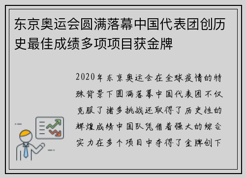 东京奥运会圆满落幕中国代表团创历史最佳成绩多项项目获金牌