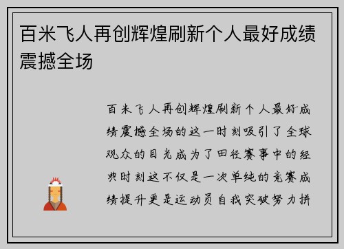 百米飞人再创辉煌刷新个人最好成绩震撼全场