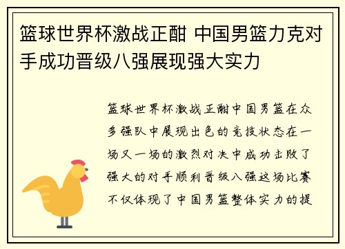 篮球世界杯激战正酣 中国男篮力克对手成功晋级八强展现强大实力